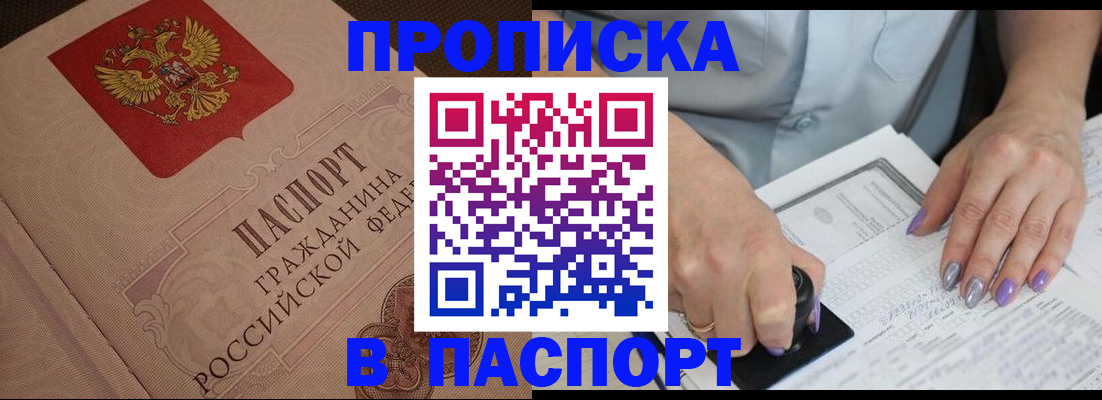 купить прописку в Пензенской области